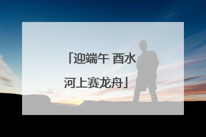 迎端午 酉水河上赛龙舟