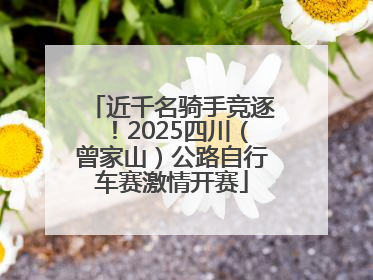 近千名骑手竞逐！2025四川（曾家山）公路自行车赛激情开赛