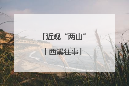 近观“两山”丨西溪往事