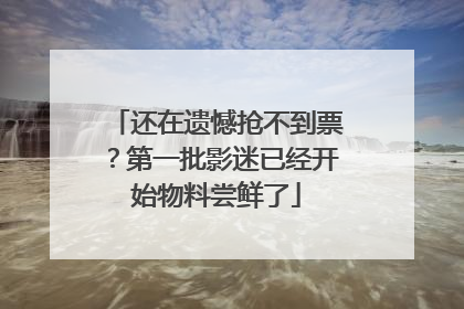 还在遗憾抢不到票？第一批影迷已经开始物料尝鲜了