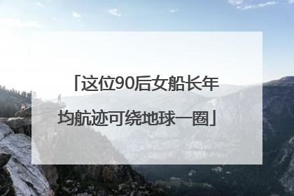 这位90后女船长年均航迹可绕地球一圈
