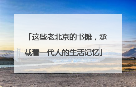 这些老北京的书摊，承载着一代人的生活记忆