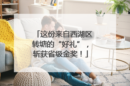 这份来自西湖区转塘的“好礼”，斩获省级金奖！