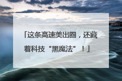 这条高速美出圈，还藏着科技“黑魔法”！