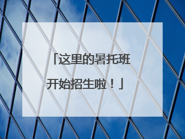 这里的暑托班开始招生啦！