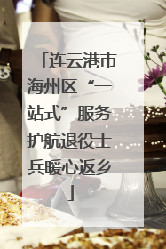 连云港市海州区“一站式”服务护航退役士兵暖心返乡