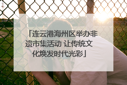 连云港海州区举办非遗市集活动 让传统文化焕发时代光彩
