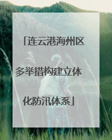 连云港海州区多举措构建立体化防汛体系