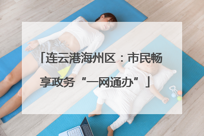 连云港海州区：市民畅享政务“一网通办”