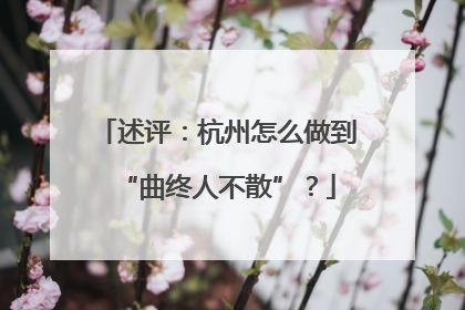 述评：杭州怎么做到“曲终人不散”？