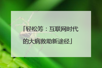 轻松筹：互联网时代的大病救助新途径