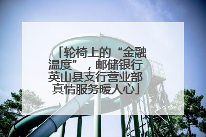 轮椅上的“金融温度”，邮储银行英山县支行营业部真情服务暖人心