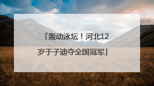 轰动泳坛！河北12岁于子迪夺全国冠军