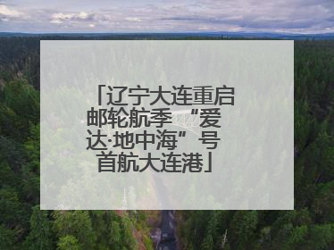 辽宁大连重启邮轮航季 “爱达·地中海”号首航大连港