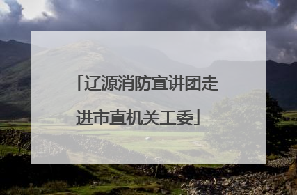 辽源消防宣讲团走进市直机关工委