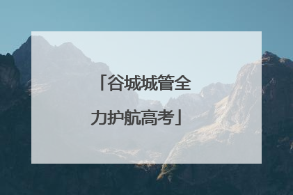 谷城城管全力护航高考