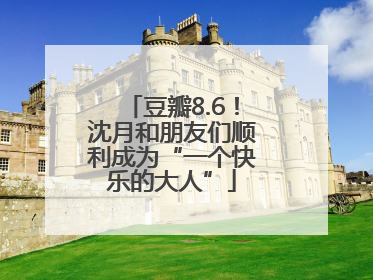 豆瓣8.6！沈月和朋友们顺利成为“一个快乐的大人”