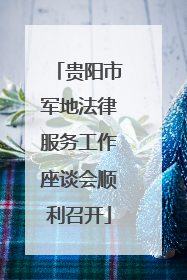 贵阳市军地法律服务工作座谈会顺利召开