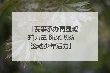 赛事承办再显琥珀力量 绳采飞扬逸动少年活力