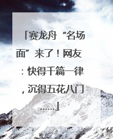 赛龙舟“名场面”来了！网友：快得千篇一律，沉得五花八门……