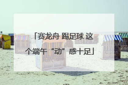 赛龙舟 踢足球 这个端午“动”感十足