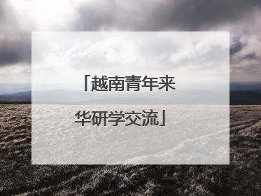 越南青年来华研学交流