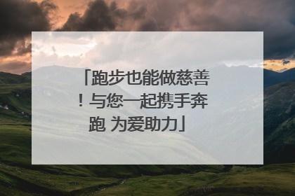跑步也能做慈善！与您一起携手奔跑 为爱助力