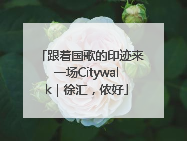 跟着国歌的印迹来一场Citywalk｜徐汇，侬好