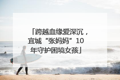 跨越血缘爱深沉，宜城“张妈妈”10年守护困境女孩
