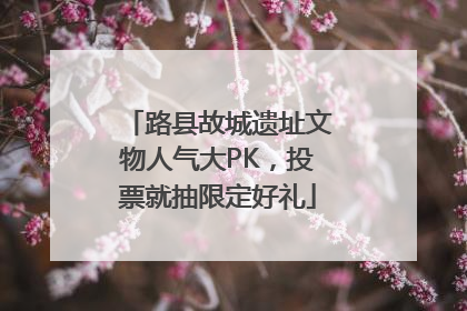 路县故城遗址文物人气大PK，投票就抽限定好礼
