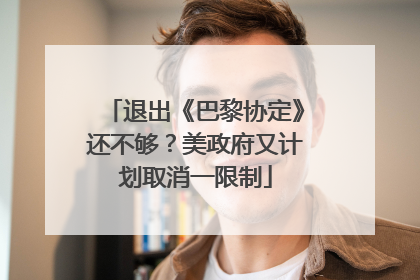 退出《巴黎协定》还不够？美政府又计划取消一限制