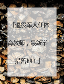 退役军人任体育教师，最新举措落地！
