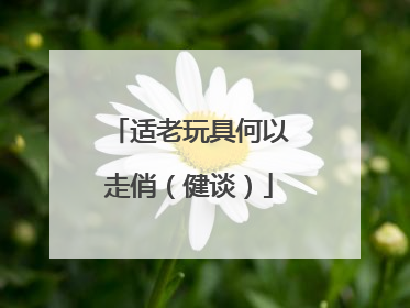 适老玩具何以走俏（健谈）