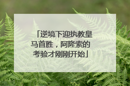 逆境下迎执教皇马首胜，阿隆索的考验才刚刚开始