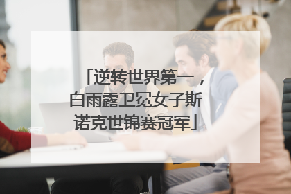 逆转世界第一，白雨露卫冕女子斯诺克世锦赛冠军