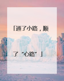通了小路，顺了“心路”