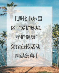 通化市东昌区“爱护环境 守护健康”义诊宣传活动圆满落幕
