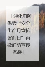 通化消防借势“安全生产月宣传咨询日”再掀消防宣传热潮