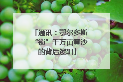 通讯：鄂尔多斯“锁”千万亩黄沙的背后逻辑