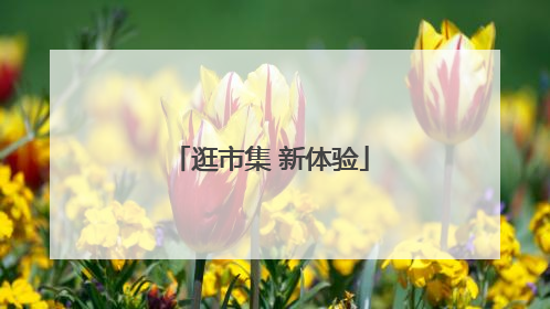 逛市集 新体验