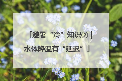 避暑“冷”知识②｜水体降温有“延迟”