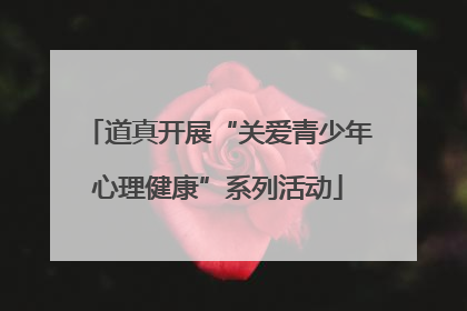 道真开展“关爱青少年心理健康”系列活动