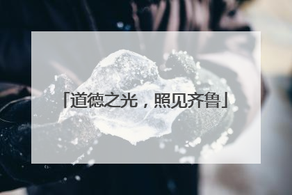 道德之光，照见齐鲁
