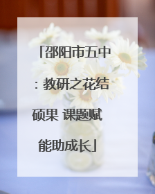 邵阳市五中：教研之花结硕果 课题赋能助成长