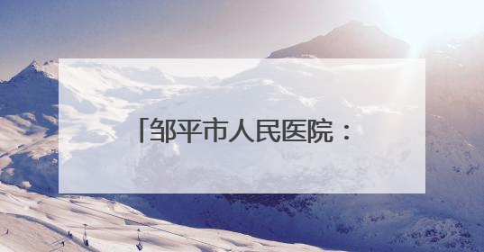 邹平市人民医院：就医不便别发愁 “送医上门”解烦忧