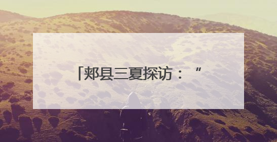 郏县三夏探访：“五月人倍忙”新解