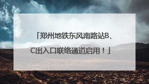 郑州地铁东风南路站B、C出入口联络通道启用！