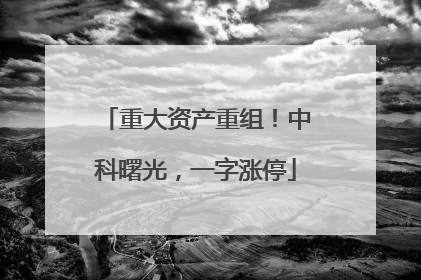 重大资产重组！中科曙光，一字涨停