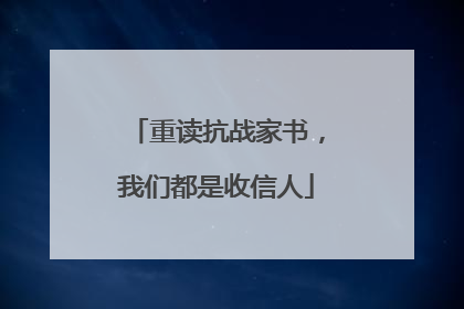 重读抗战家书，我们都是收信人