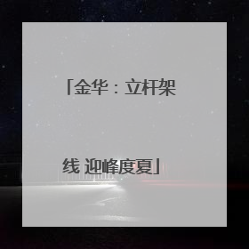 金华：立杆架线 迎峰度夏